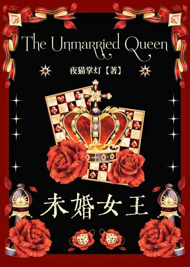 [都铎王朝]未婚女王