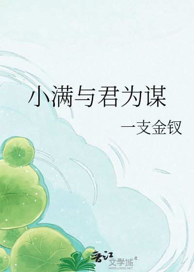 小满与君为谋
