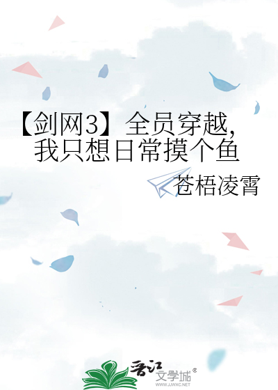 【剑网3】全员穿越，我只想日常摸个鱼