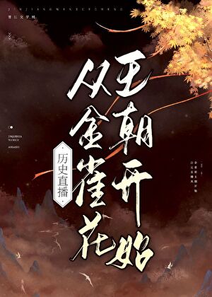 历史直播从金雀花王朝开始