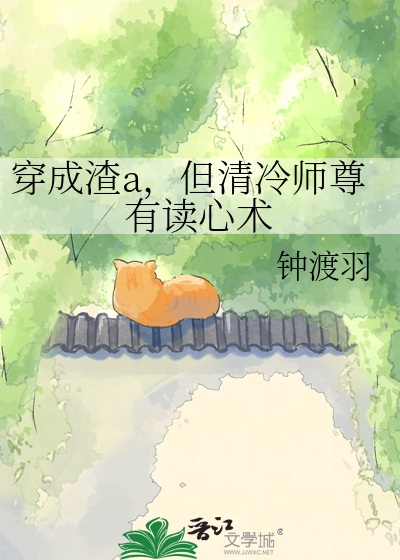 穿成渣a，但清冷师尊有读心术
