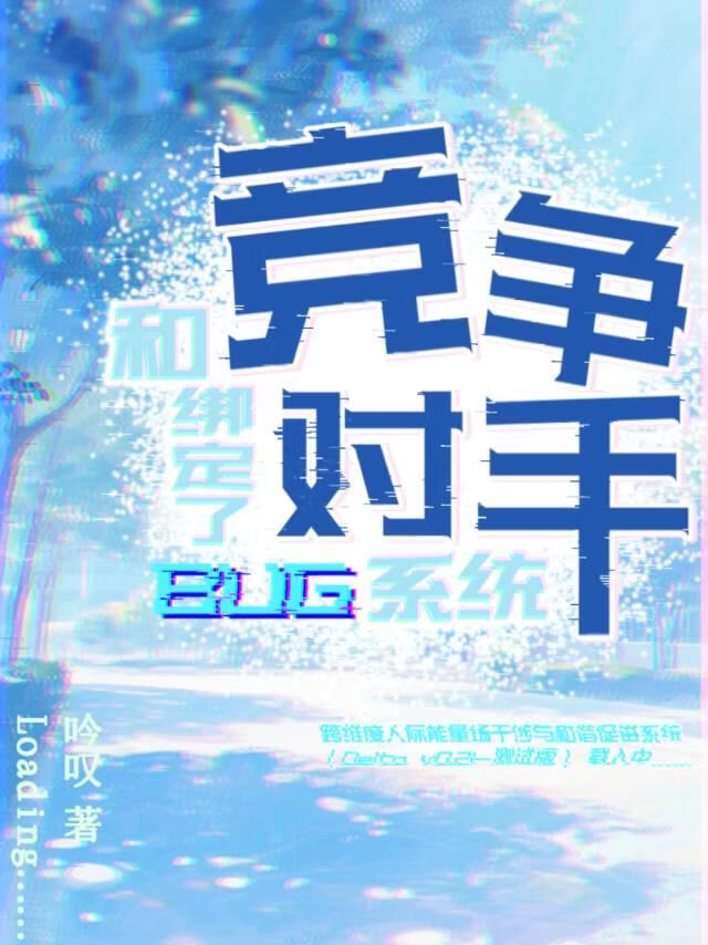 和竞争对手绑定了BUG系统