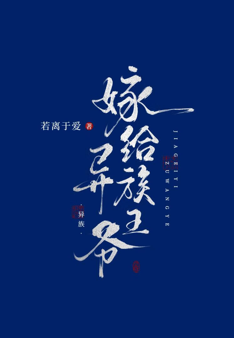 嫁给异族王爷