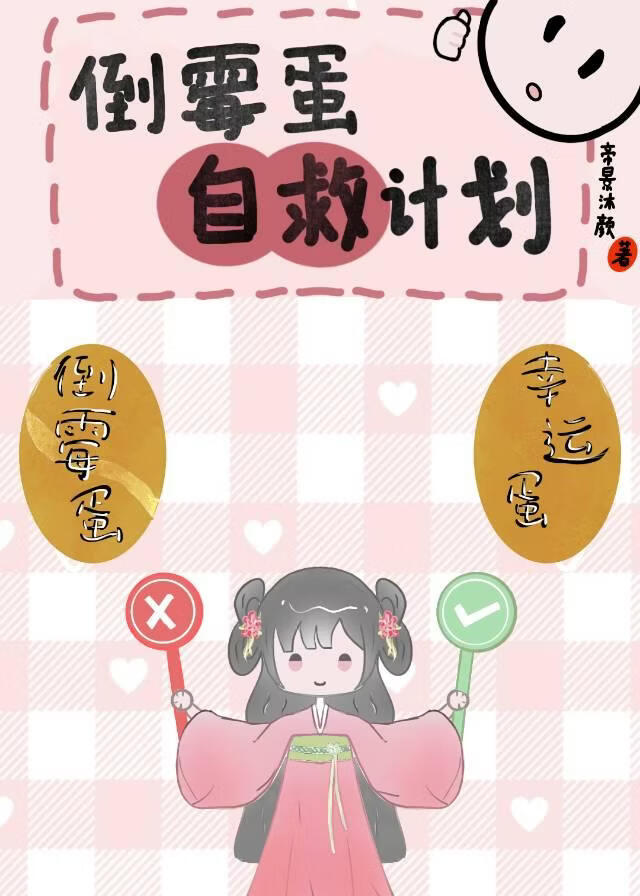 倒霉蛋自救计划