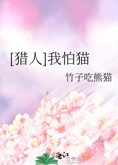 [猎人]我怕猫