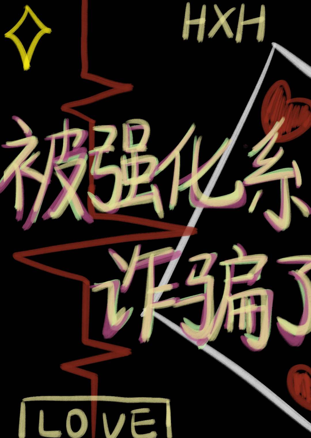 被强化系诈骗了