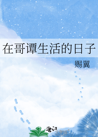 在哥谭生活的日子