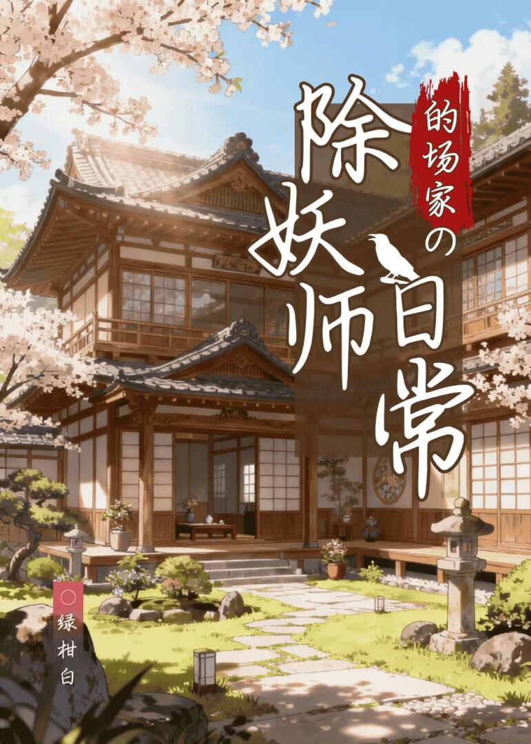 的场家的除妖师日常