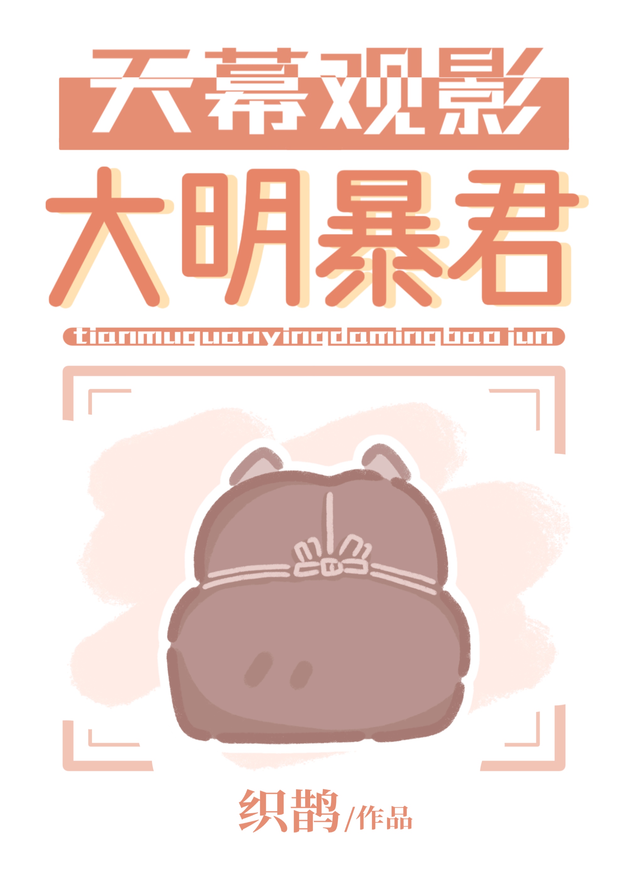 天幕观影大明暴君
