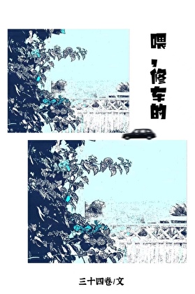 作精小少爷被修车糙汉……