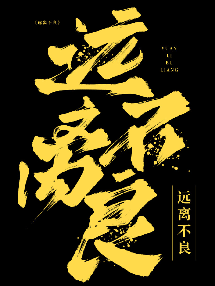 今天的我远离不良了吗？