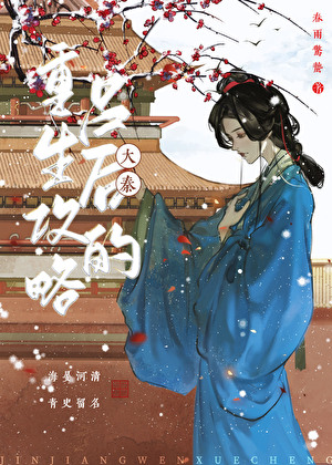 吕后的重生攻略[大秦]