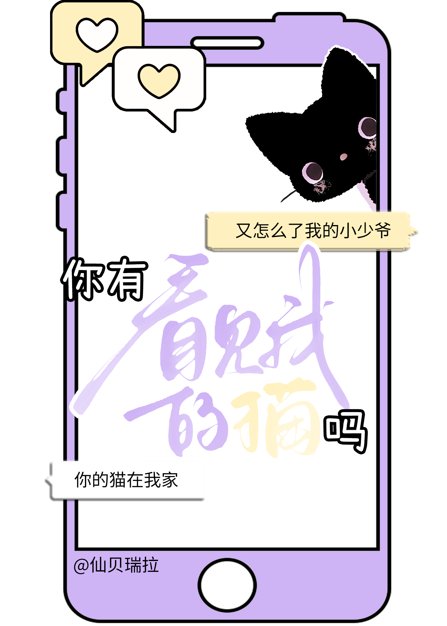 你有看见我的猫吗