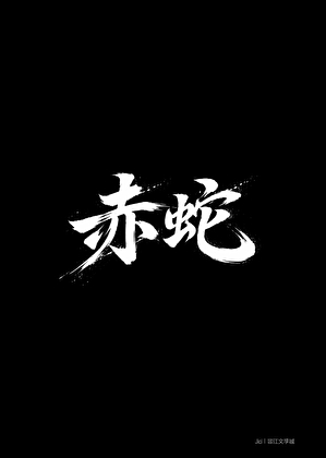 赤蛇