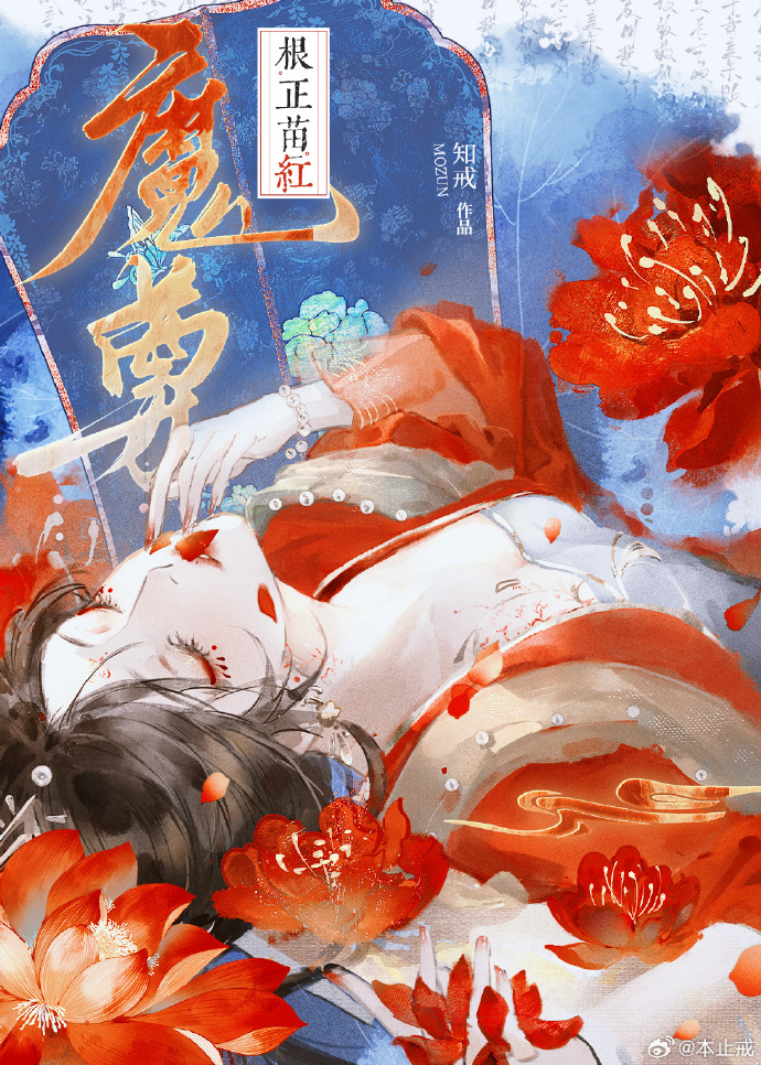 魔尊根正苗红