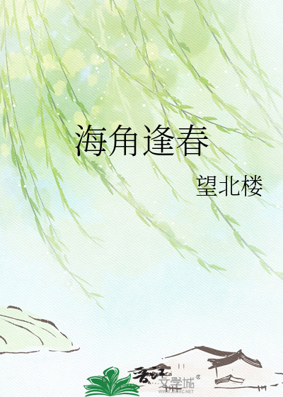 海角逢春