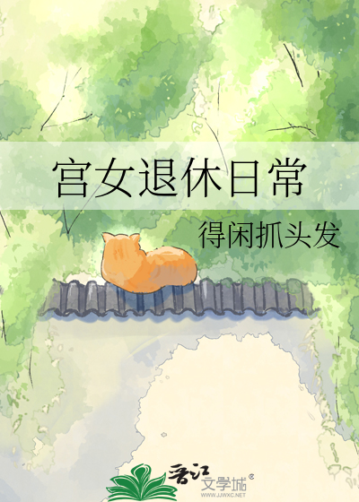 宫女退休日常