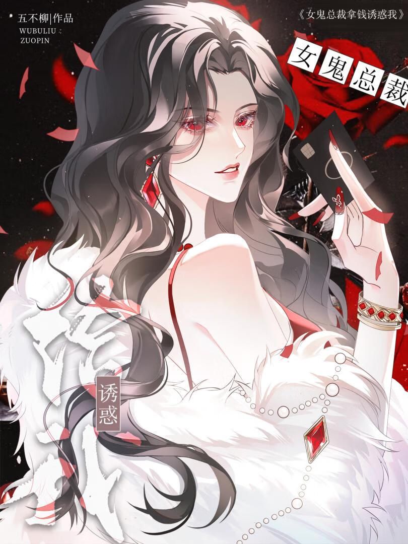 女鬼总裁只会拿钱诱惑她