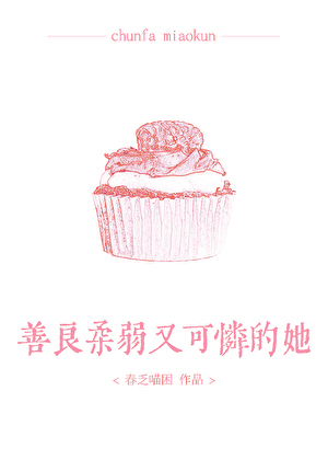 “可怜”的她［娱乐圈］