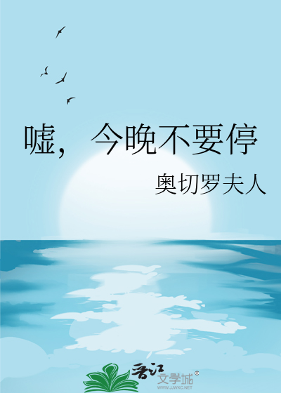 嘘，今晚不要停