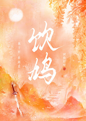 饮鸩