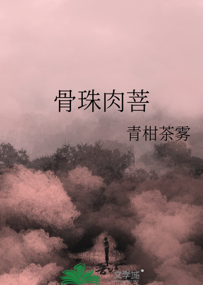 骨珠肉菩