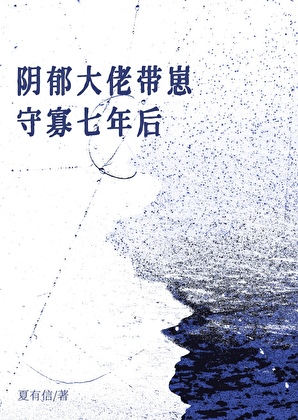 阴郁Omega带崽守寡七年后