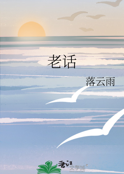 老话