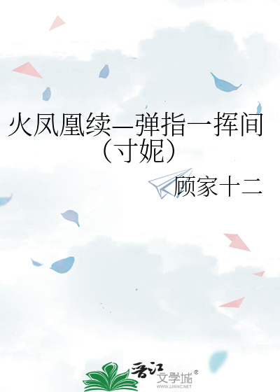 火凤凰续—弹指一挥间（寸妮）