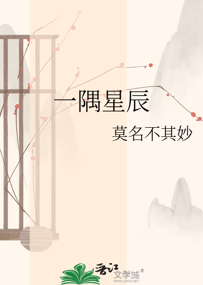 一隅星辰