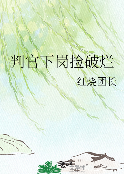 判官下岗捡破烂