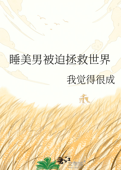 睡美男被迫拯救世界