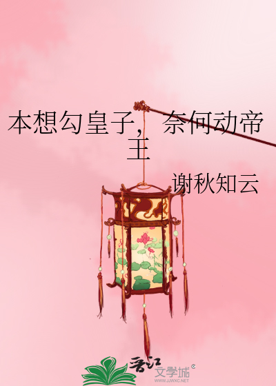 本想勾皇子，奈何动帝王
