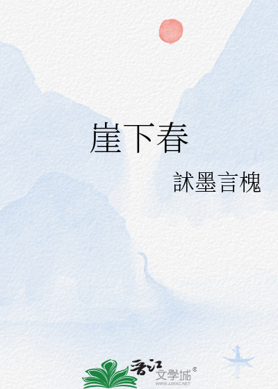 崖下春