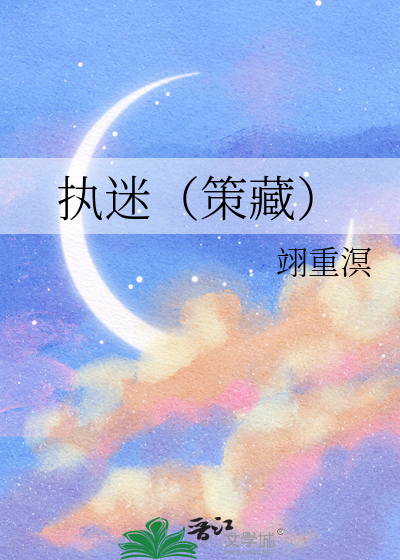 执迷（策藏）