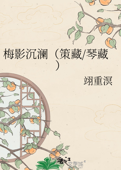 梅影沉澜（策藏/琴藏）