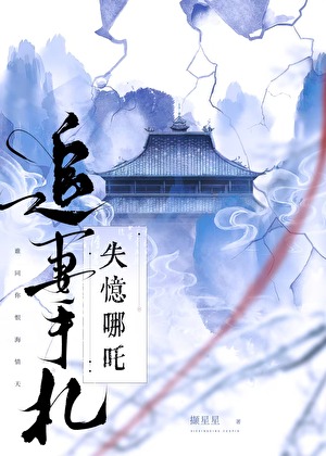 失忆哪吒追妻手札［聊斋］