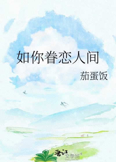 如你眷恋人间