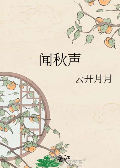 闻秋声