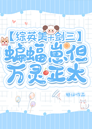 [综英美+剑三]蝙蝠崽但万灵正太