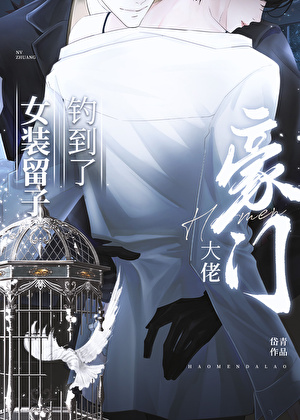 女装留子钓到了豪门大佬