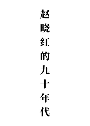 赵晓红的九十年代