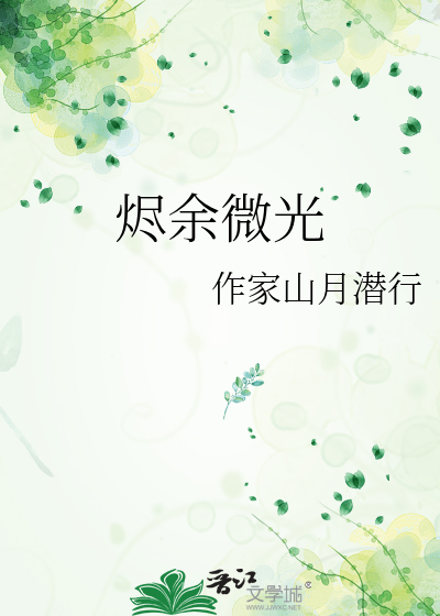 烬余微光