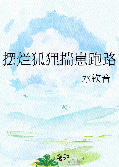 摆烂狐狸揣崽跑路