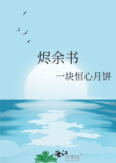 烬余书