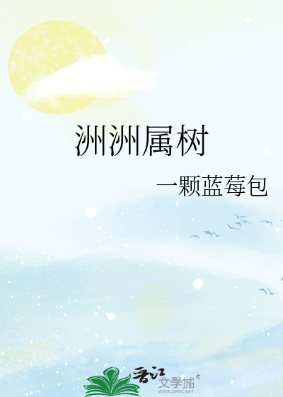 洲洲属树