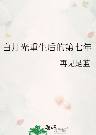重生成夫君的白月光的第七年