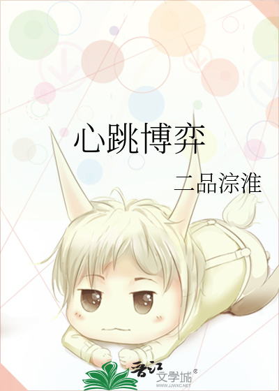 心跳博弈
