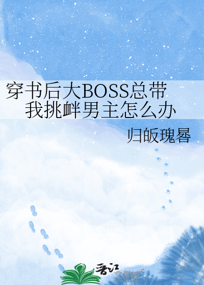 穿书后大BOSS总带我挑衅男主怎么办