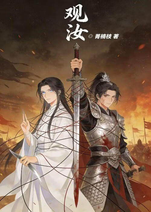 观汝